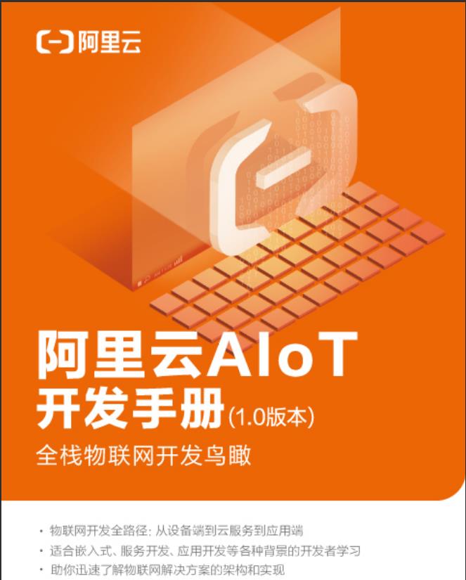 《阿里云AIoT开发手册》电子书