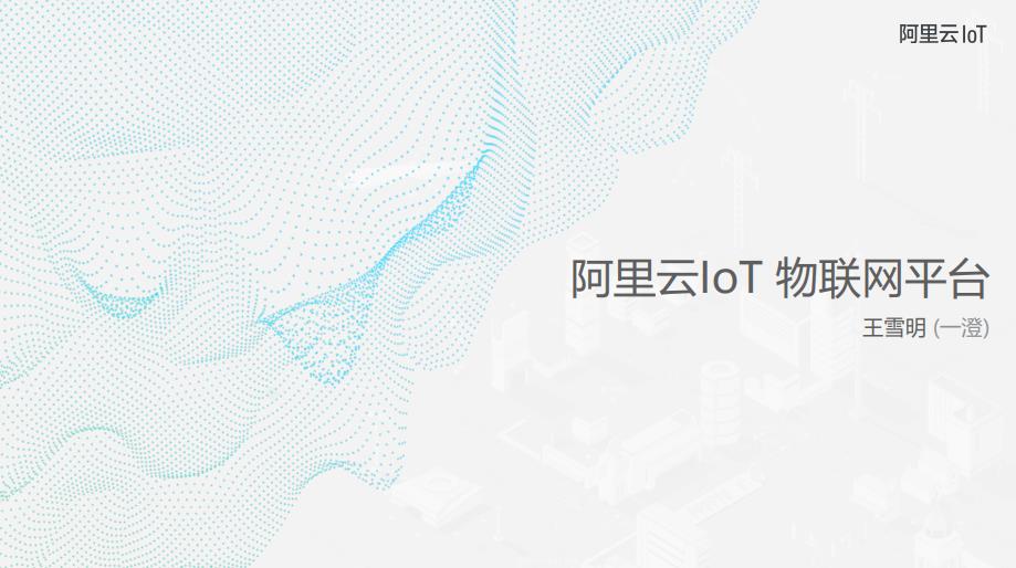 阿里云IoT物联网平台技术