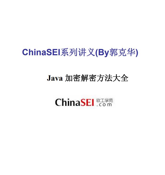 Java加密解密方法大全(ChinaSEI)