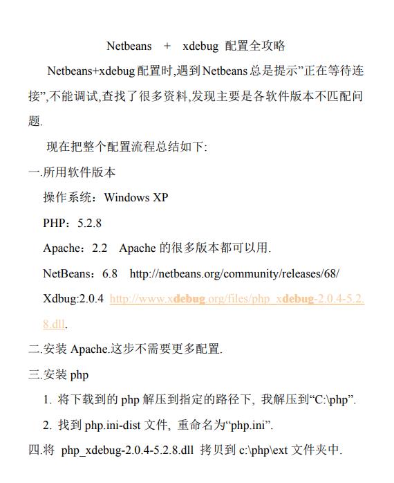 PHP调试之Netbeans + xdebug 配置全攻略