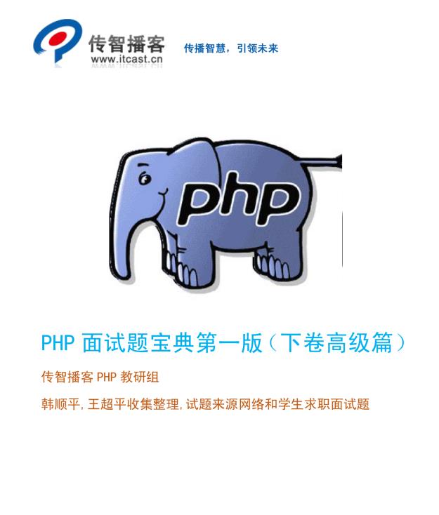 传智播客PHP面试题及答案宝典