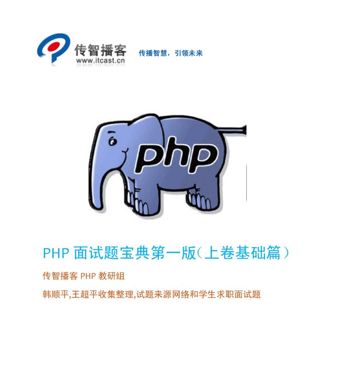 传智播客PHP面试题及答案宝典(上卷基础篇)