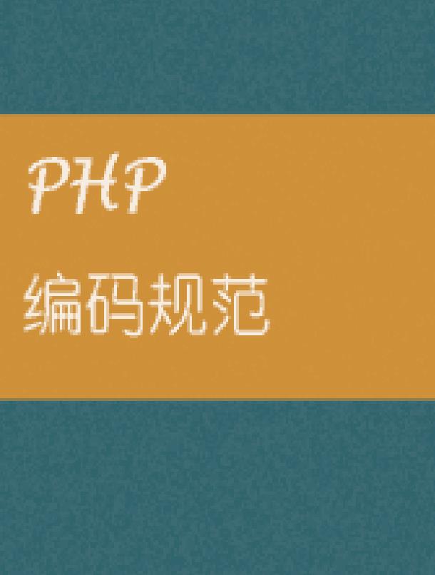 PHP编码规范（中文版）
