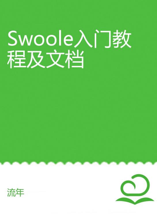 Swoole入门教程及文档（ 推荐 ）