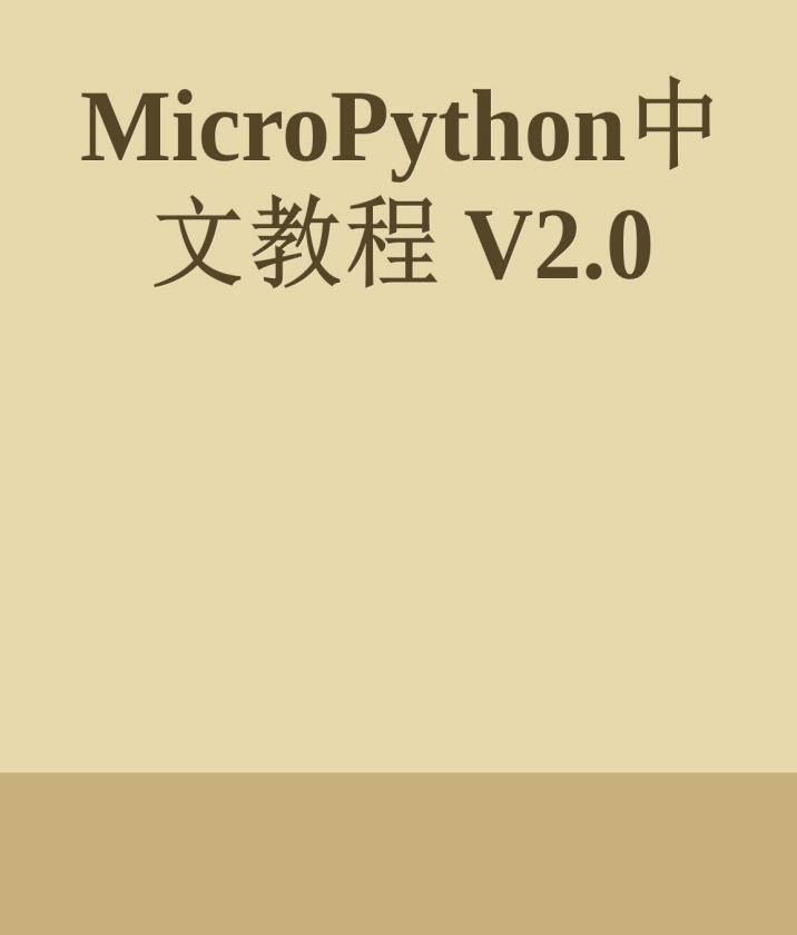 Micropython中文教程