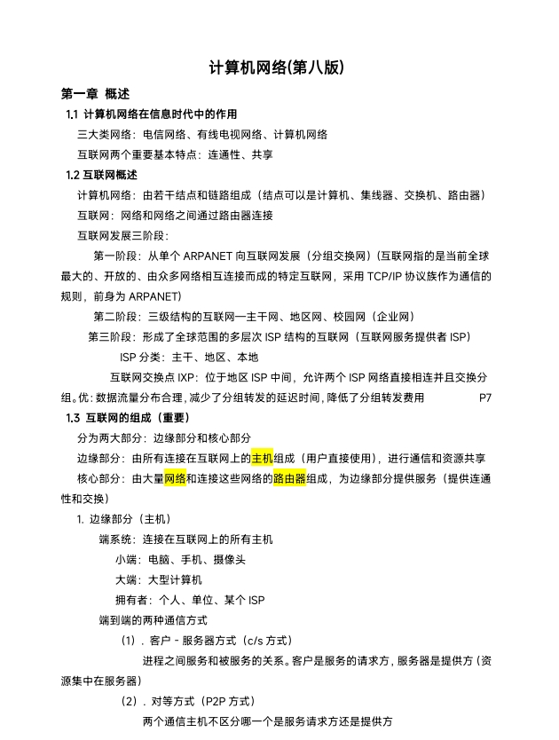 计算机网络知识点总结(谢希仁第八版)